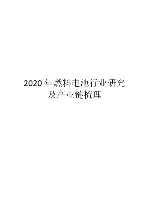 2020年燃料电池行业研究及产业链梳理