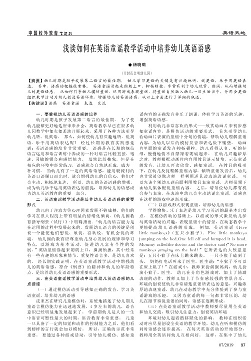 浅谈如何在英语童谣教学活动中培养幼儿英语语感