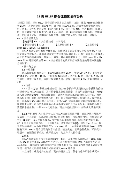 21例 HELLP综合征临床治疗分析