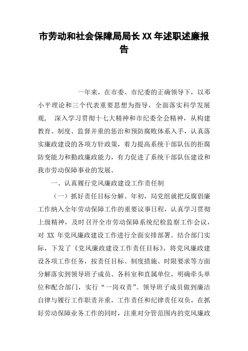 市劳动和社会保障局局长XX年述职述廉报告