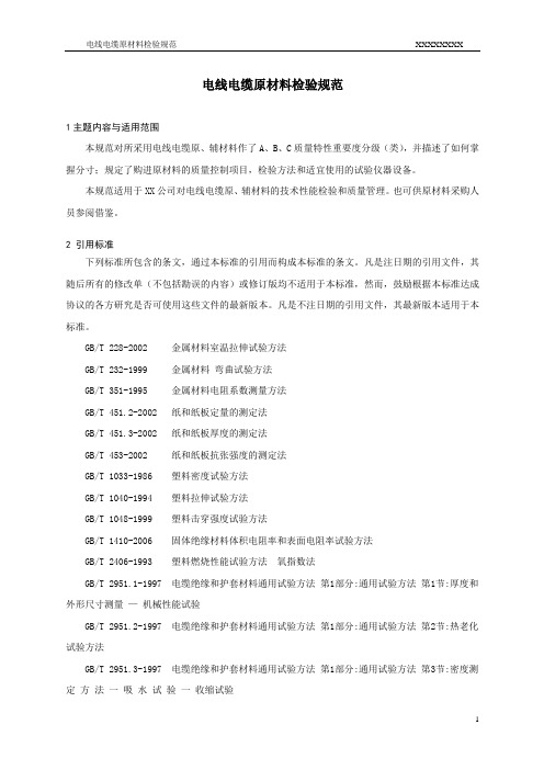 电缆原材料检验规范.