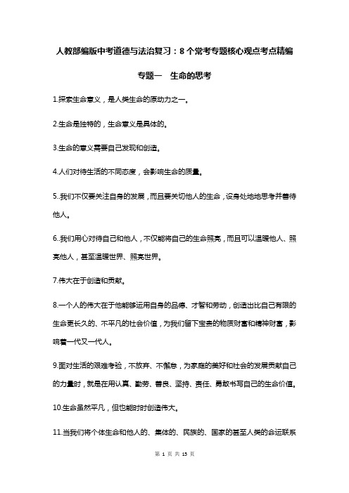 人教部编版中考道德与法治复习：8个常考专题核心观点考点精编