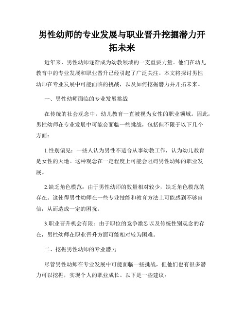 男性幼师的专业发展与职业晋升挖掘潜力开拓未来