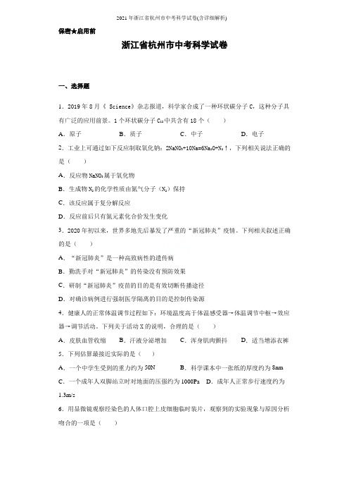 2021年浙江省杭州市中考科学试卷(含详细解析)