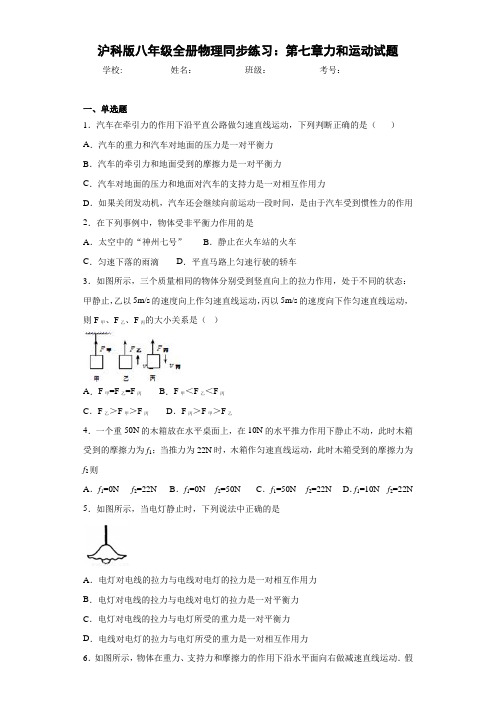 初中沪科版八年级全册物理同步练习：第七章力和运动试题(答案解析)