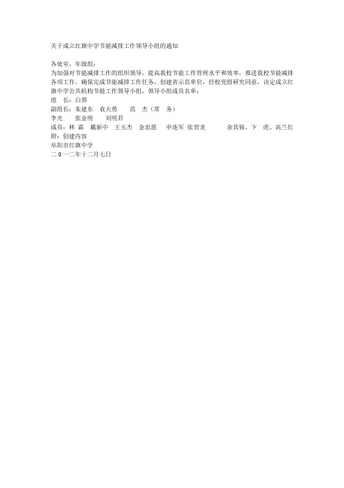关于成立红旗中学节能减排工作领导小组的通知