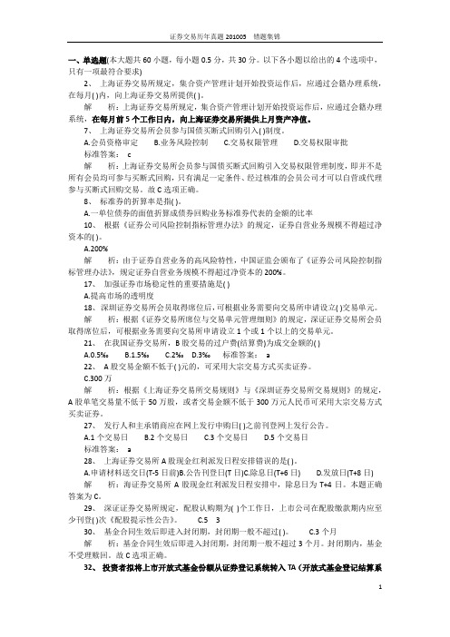 证券交易201005-错题集锦