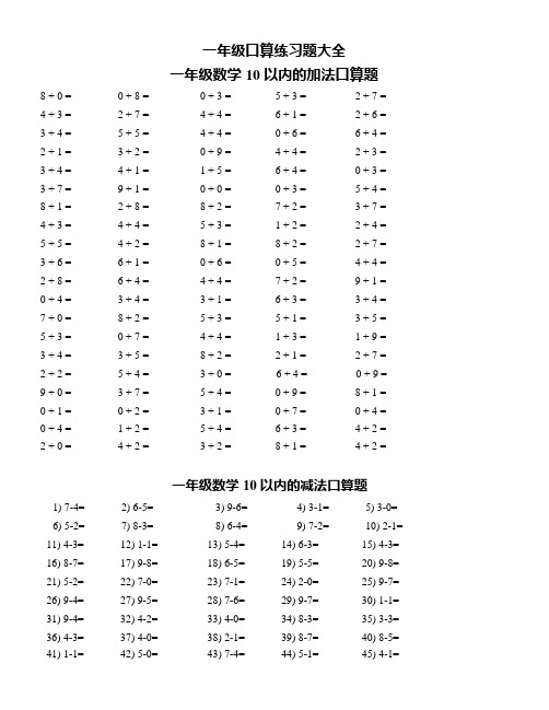 (完整版)一年级口算速算练习大全(可直接打印),推荐文档