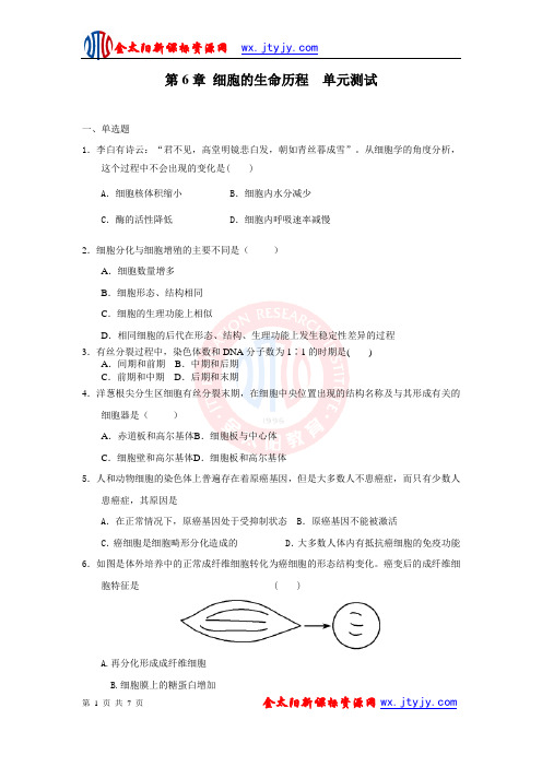第6章 细胞的生命历程 单元测试25 (人教版必修1)