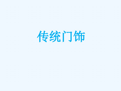 传统门饰课件