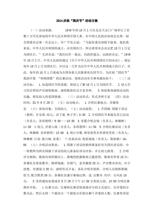 2014庆祝“国庆节”活动方案