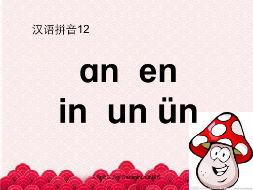 人教版汉语拼音aneninunün课件