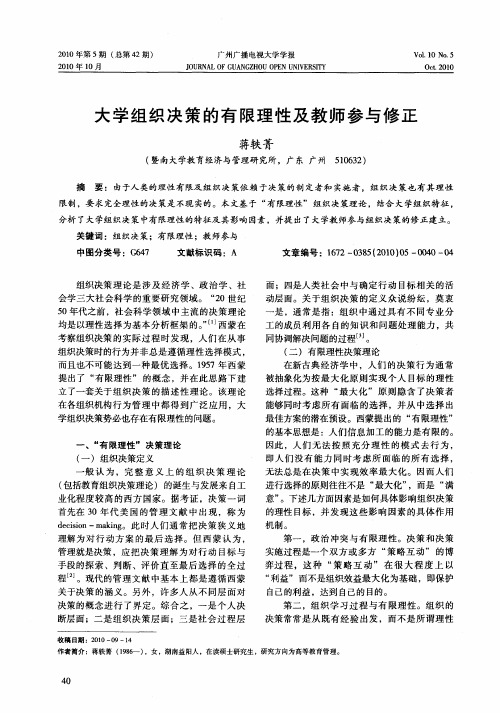 大学组织决策的有限理性及教师参与修正