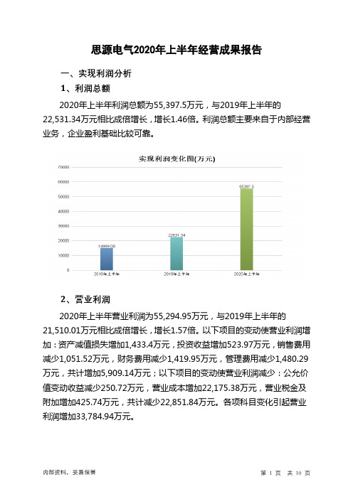 思源电气2020年上半年经营成果报告