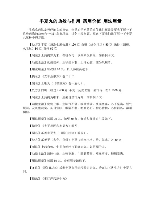 半夏丸的功效与作用 药用价值 用法用量