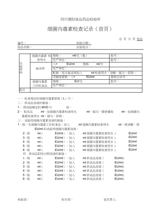 细菌内毒素检查记录word精品