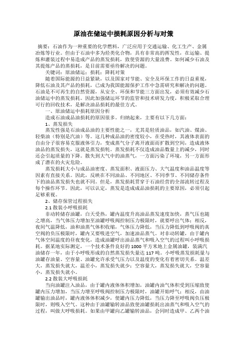 原油在储运中损耗原因分析与对策