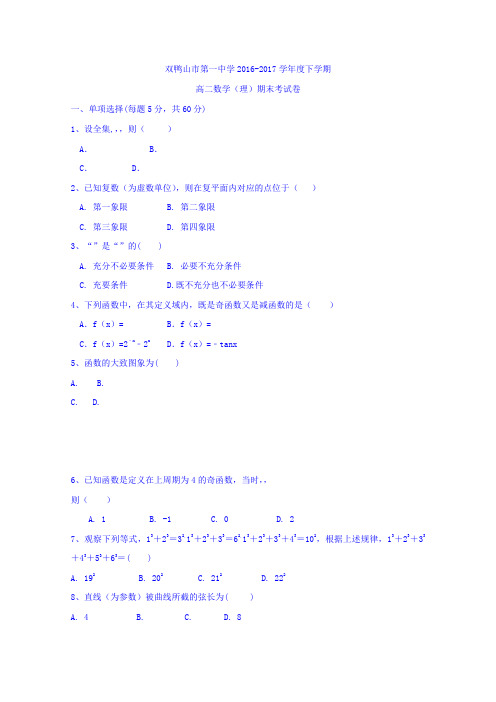 黑龙江省双鸭山市第一中学2016-2017学年高二下学期期末考试数学(理)试题Word版含答案