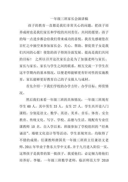 一年级三班家长会演讲稿