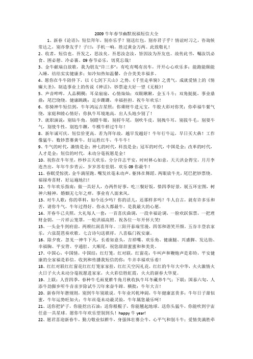 2009牛年春节幽默祝福短信大全