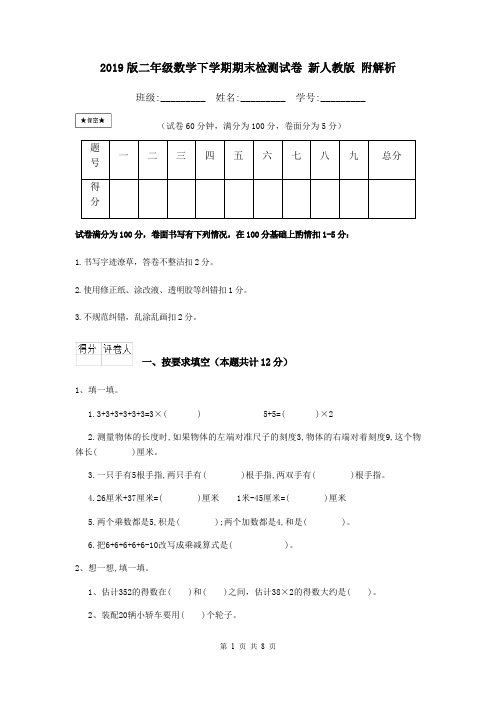 2019版二年级数学下学期期末检测试卷 新人教版 附解析