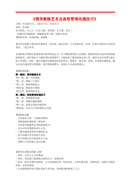 《领导教练艺术及高效管理沟通技巧》