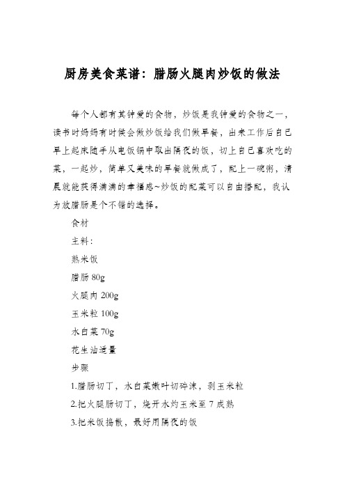 厨房美食菜谱：腊肠火腿肉炒饭的做法