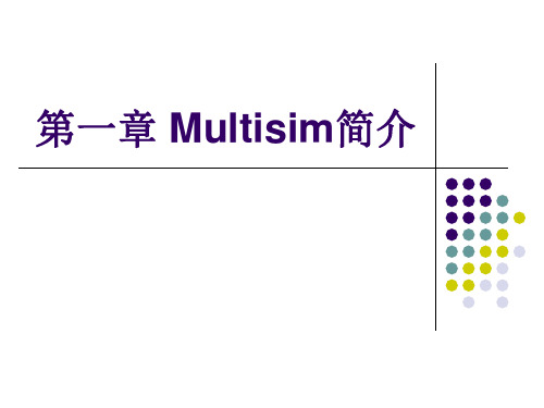 Multisim简介