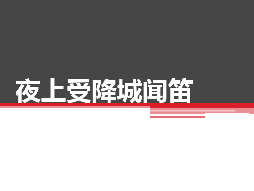 《夜上受降城闻笛》ppt课件