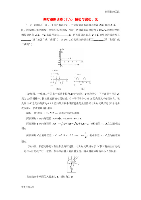 高考物理二轮复习课时跟踪训练振动与波动光.doc