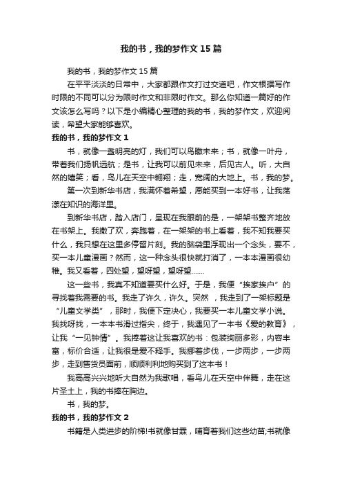 我的书，我的梦作文15篇