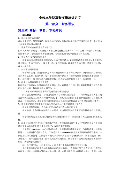 东莞会计培训金帐本会计真账实操培训商标、域名、专利知识讲义