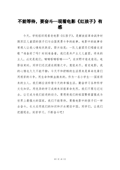 不能等待,要奋斗—观看电影《红孩子》有感_三年级作文