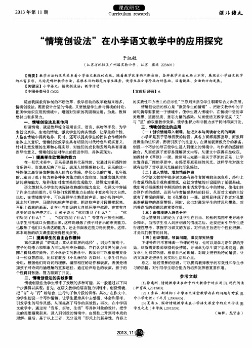 “情境创设法”在小学语文教学中的应用探究