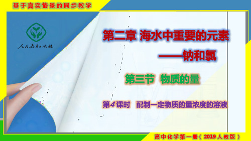 2.3.4 配制一定物质的量浓度的溶液-2024-2025学年高一化学同步课件(人教版必修第一册)