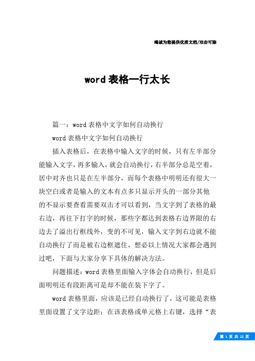 word表格一行太长