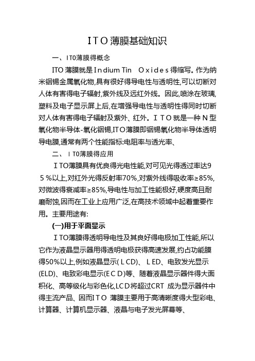 ITO薄膜基础知识