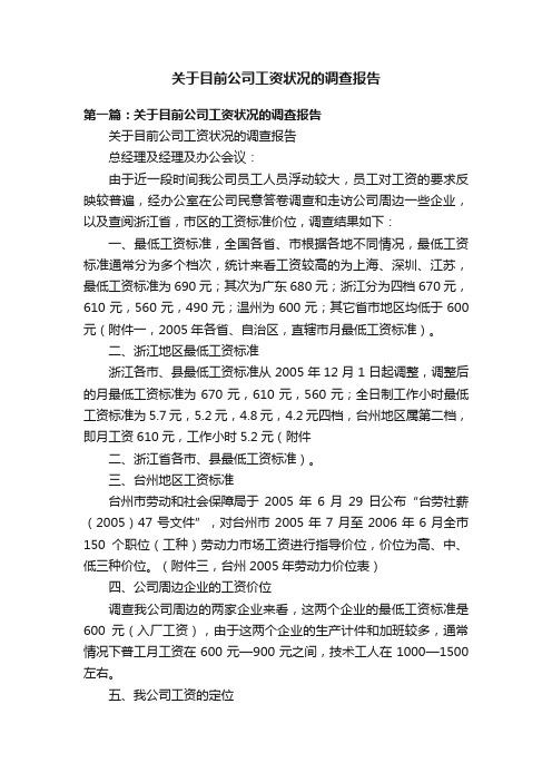 关于目前公司工资状况的调查报告