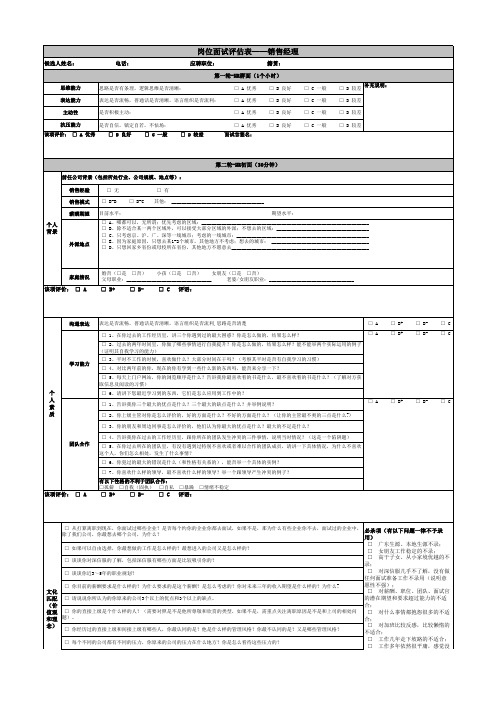 销售经理岗位面试评估表