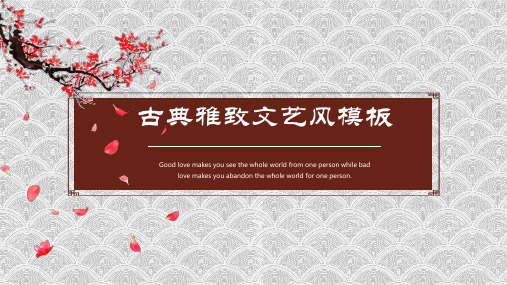 文艺中国风ppt模板