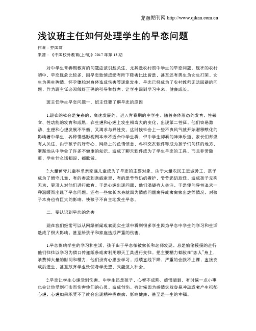 浅议班主任如何处理学生的早恋问题