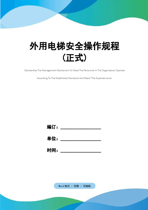 外用电梯安全操作规程(正式)