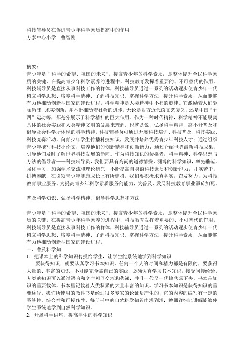 科技辅导员在促进青少年科学素质提高中的作用