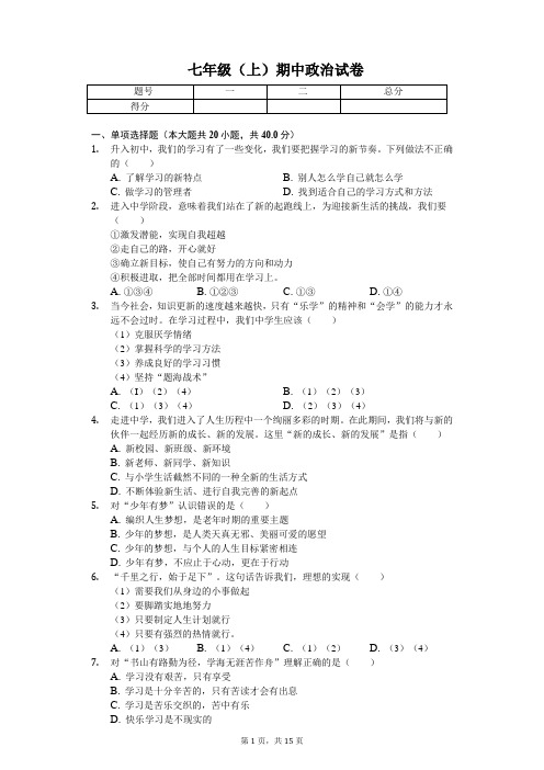陕西省 七年级(上)期中政治试卷