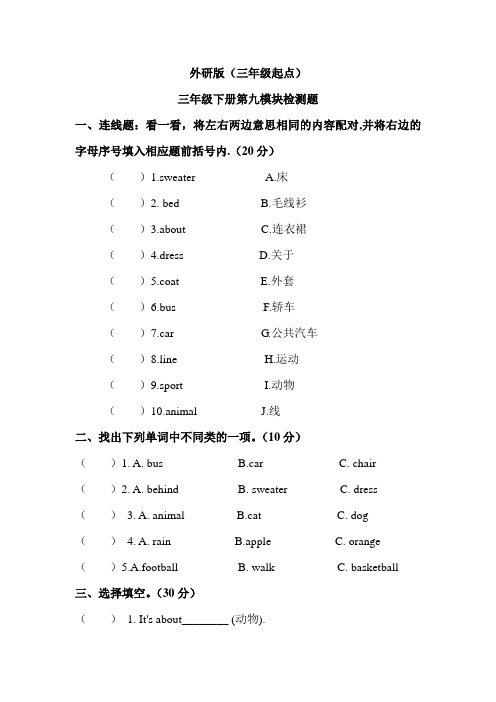 外研版(三年级起点)三年级下册第九模块检测题(含答案)