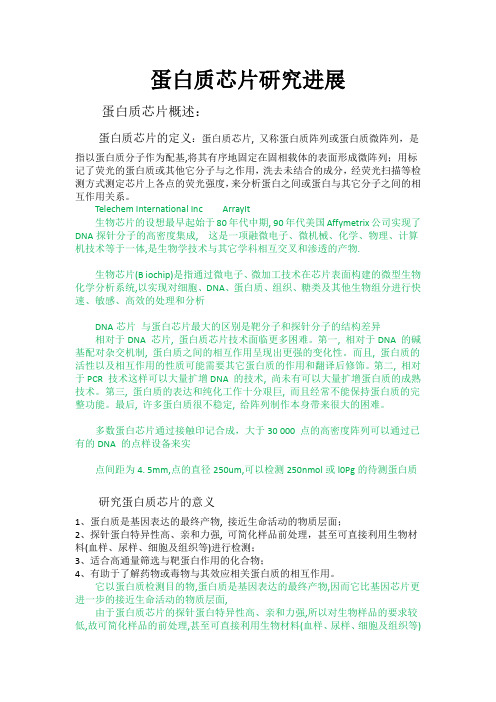 蛋白质芯片研究进展