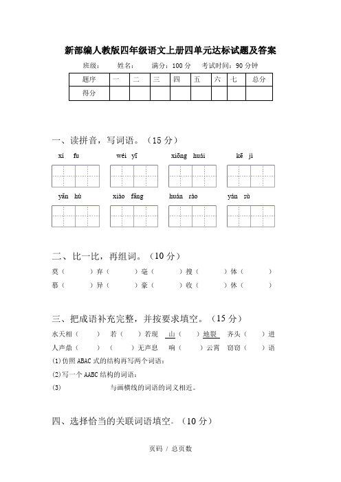 新部编人教版四年级语文上册四单元达标试题及答案