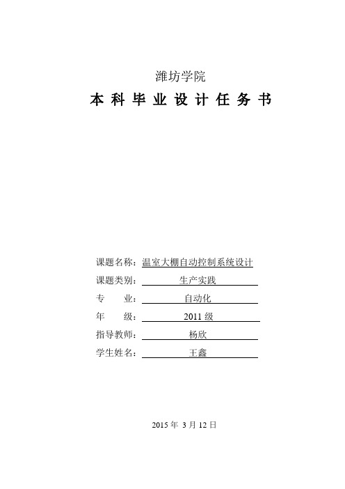 潍坊学院本科毕业设计任务书last