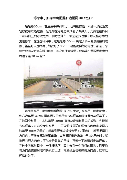 驾考中，如何准确把握右边距离30公分？