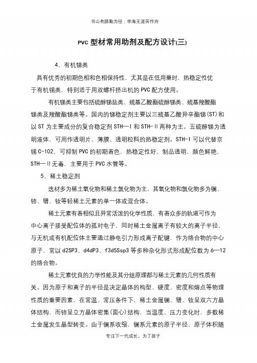 PVC型材常用助剂及配方设计(三)